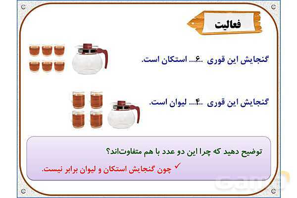 پاورپوینت ریاضی پنجم دبستان | فصل 6: گنجایش- پیش نمایش