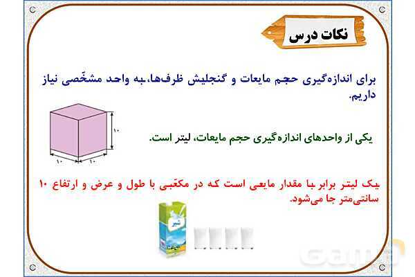 پاورپوینت ریاضی پنجم دبستان | فصل 6: گنجایش- پیش نمایش