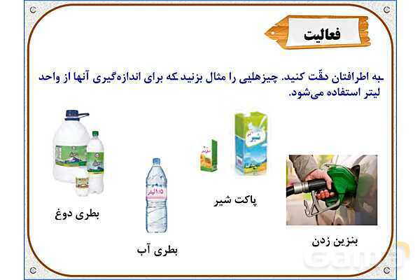 پاورپوینت ریاضی پنجم دبستان | فصل 6: گنجایش- پیش نمایش