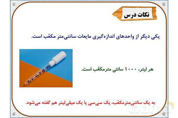 پاورپوینت ریاضی پنجم دبستان | فصل 6: گنجایش- پیش نمایش