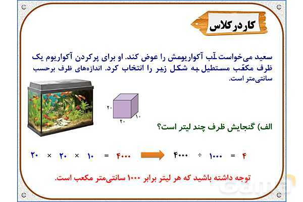 پاورپوینت ریاضی پنجم دبستان | فصل 6: گنجایش- پیش نمایش