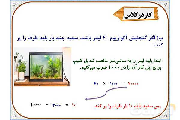 پاورپوینت ریاضی پنجم دبستان | فصل 6: گنجایش- پیش نمایش