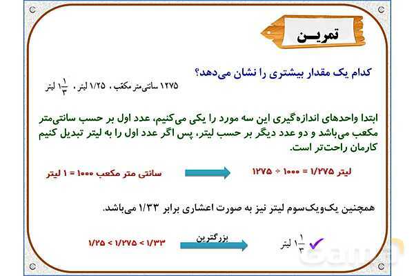 پاورپوینت ریاضی پنجم دبستان | فصل 6: گنجایش- پیش نمایش