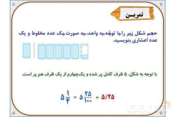 پاورپوینت ریاضی پنجم دبستان | فصل 6: گنجایش- پیش نمایش