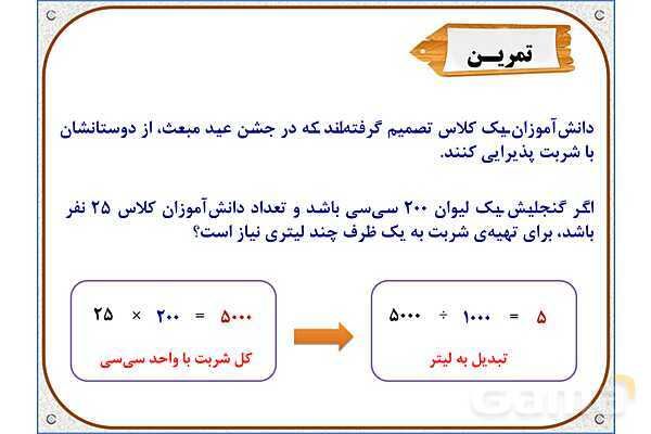 پاورپوینت ریاضی پنجم دبستان | فصل 6: گنجایش- پیش نمایش
