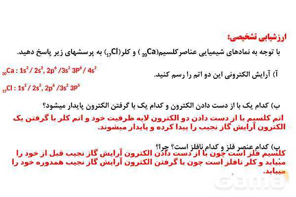 پاورپوینت فرمول مولکولی (آرایش الکترون نقطه‌‎ای) | شیمی دهم- پیش نمایش