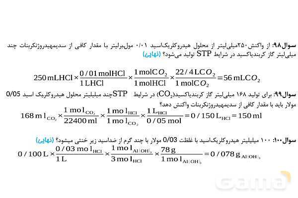 پاورپوینت مسائل واکنش اسید و باز  | شیمی دوازدهم- پیش نمایش