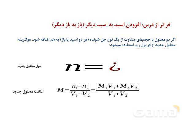 پاورپوینت مسائل واکنش اسید و باز  | شیمی دوازدهم- پیش نمایش