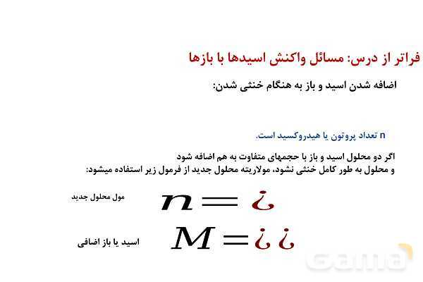 پاورپوینت مسائل واکنش اسید و باز  | شیمی دوازدهم- پیش نمایش