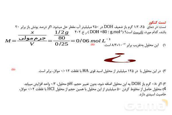 پاورپوینت مسائل واکنش اسید و باز  | شیمی دوازدهم- پیش نمایش