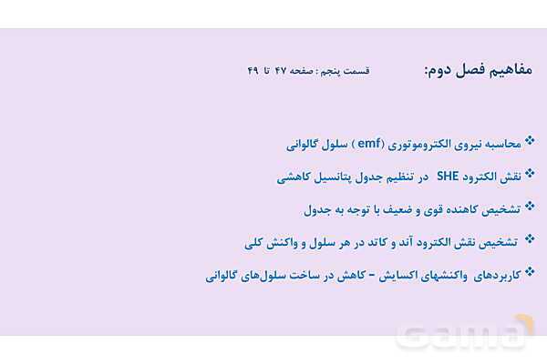 پاورپوینت نیروی الکتروموتوری (emf) سلول گالوانی | شیمی دوازدهم- پیش نمایش