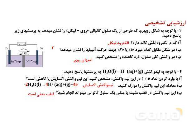 پاورپوینت نیروی الکتروموتوری (emf) سلول گالوانی | شیمی دوازدهم- پیش نمایش
