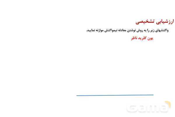 پاورپوینت نیروی الکتروموتوری (emf) سلول گالوانی | شیمی دوازدهم- پیش نمایش