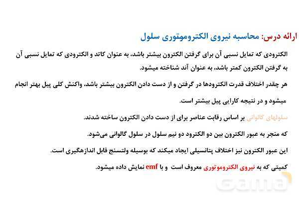 پاورپوینت نیروی الکتروموتوری (emf) سلول گالوانی | شیمی دوازدهم- پیش نمایش