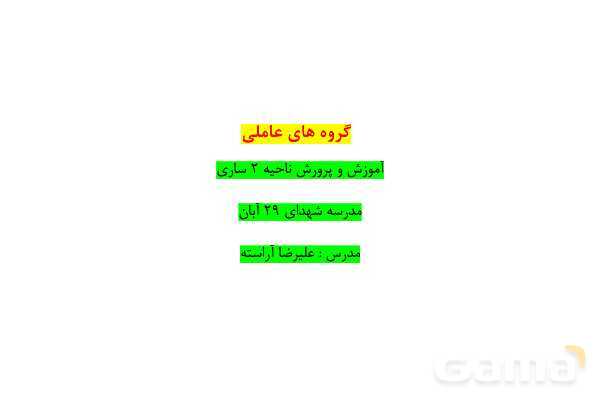 پاورپوینت گروه‌های عاملی | شیمی یازدهم- پیش نمایش