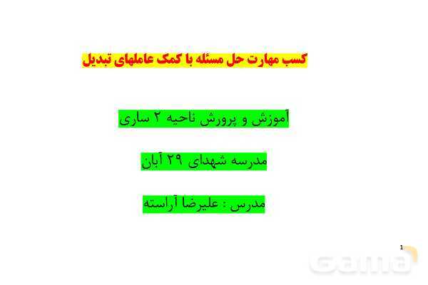 پاورپوینت استوکیومتری با کمک عامل‏‌های تبدیل | شیمی دهم- پیش نمایش