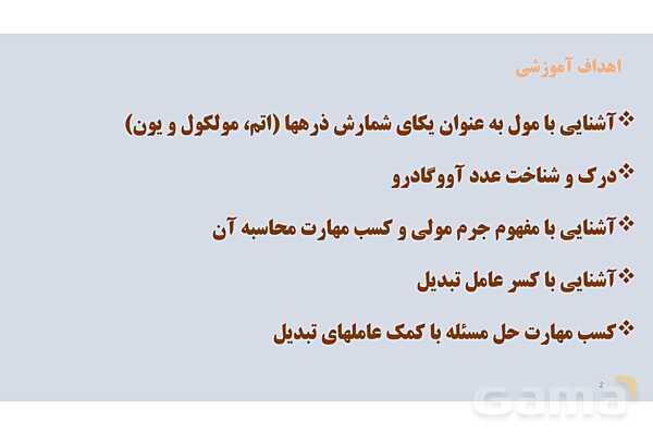 پاورپوینت استوکیومتری با کمک عامل‏‌های تبدیل | شیمی دهم- پیش نمایش