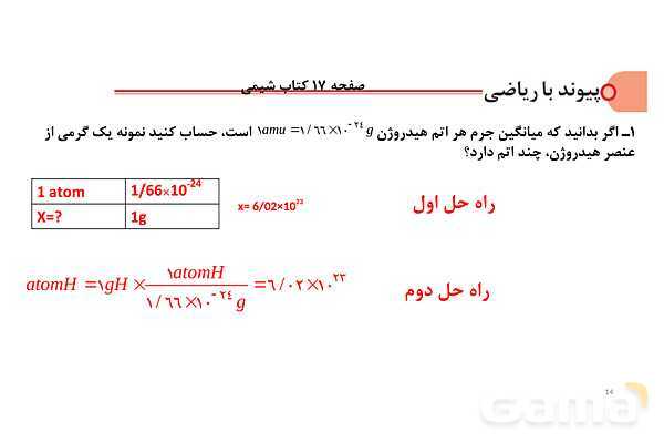 پاورپوینت استوکیومتری با کمک عامل‏‌های تبدیل | شیمی دهم- پیش نمایش