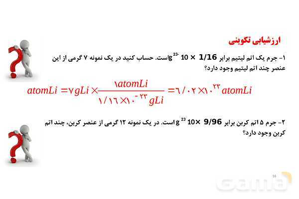 پاورپوینت استوکیومتری با کمک عامل‏‌های تبدیل | شیمی دهم- پیش نمایش