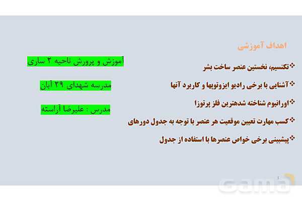 پاورپوینت تعیین موقعیت هر عنصر با توجه به جدول دوره‌‏ای | شیمی دهم- پیش نمایش