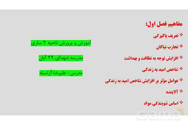 پاورپوینت آلاینده‌ها و شوینده‌ها | شیمی دوازدهم- پیش نمایش