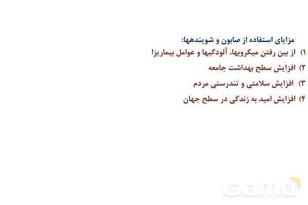 پاورپوینت آلاینده‌ها و شوینده‌ها | شیمی دوازدهم- پیش نمایش