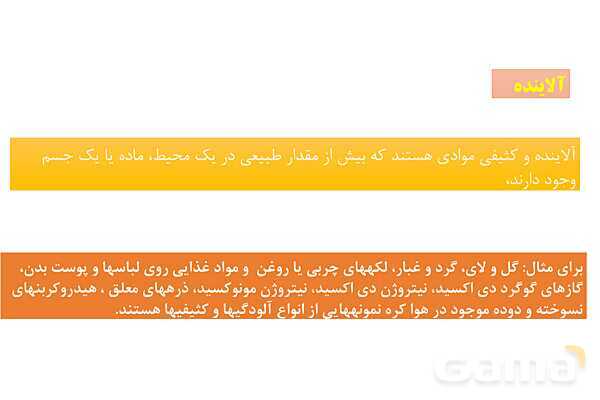 پاورپوینت آلاینده‌ها و شوینده‌ها | شیمی دوازدهم- پیش نمایش