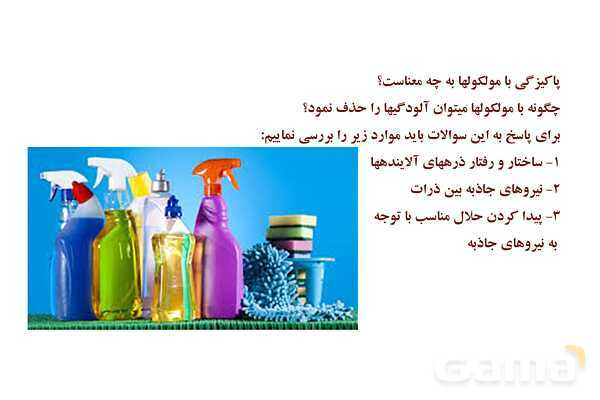 پاورپوینت آلاینده‌ها و شوینده‌ها | شیمی دوازدهم- پیش نمایش