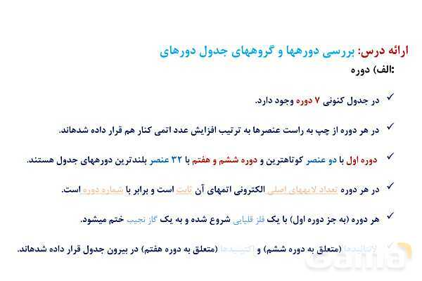 پاورپوینت قانون دوره ای جدول تناوبی ‎| شیمی یازدهم- پیش نمایش