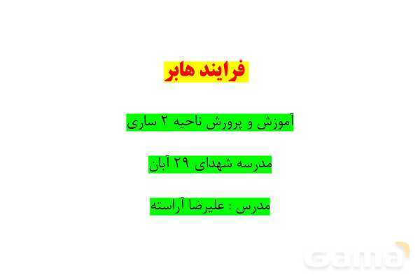 پاورپوینت فرایند هابر ‎| شیمی دهم- پیش نمایش