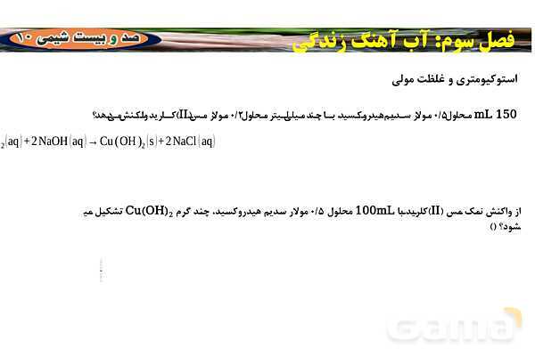 پاورپوینت استوکیومتری و غلظت مولی ‎| شیمی دهم- پیش نمایش