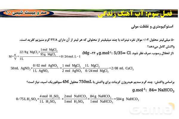 پاورپوینت استوکیومتری و غلظت مولی ‎| شیمی دهم- پیش نمایش