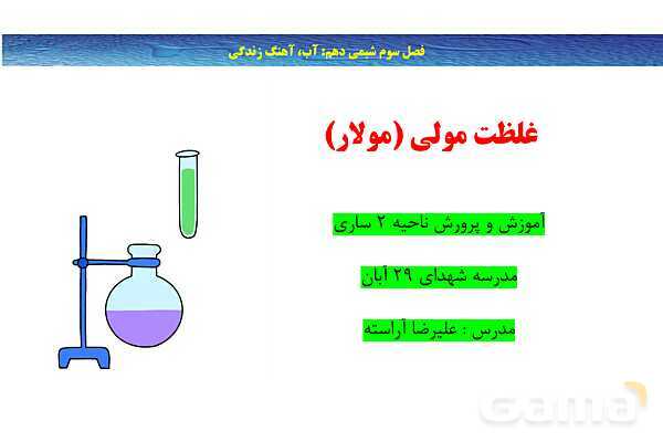 پاورپوینت غلظت مولی (مولار ) ‎| شیمی دهم- پیش نمایش