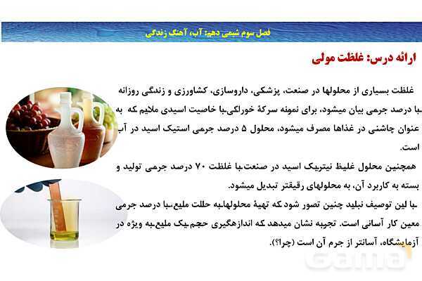 پاورپوینت غلظت مولی (مولار ) ‎| شیمی دهم- پیش نمایش