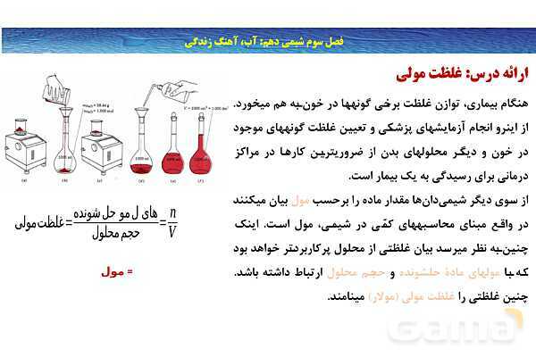 پاورپوینت غلظت مولی (مولار ) ‎| شیمی دهم- پیش نمایش