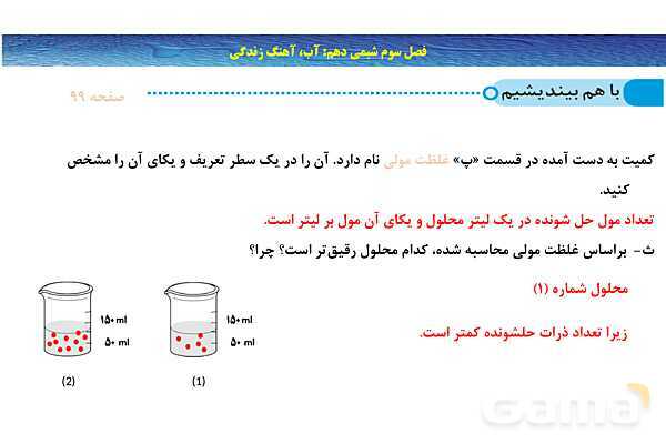 پاورپوینت غلظت مولی (مولار ) ‎| شیمی دهم- پیش نمایش