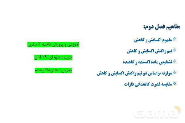 پاورپوینت اکسایش و کاهش | شیمی دوازدهم- پیش نمایش