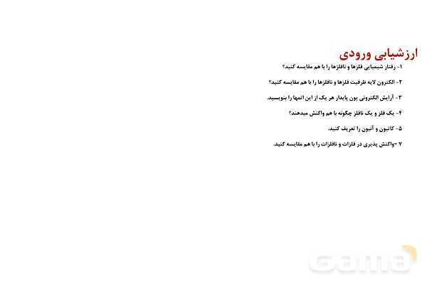 پاورپوینت اکسایش و کاهش | شیمی دوازدهم- پیش نمایش