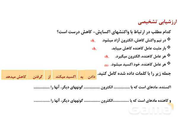 پاورپوینت اکسایش و کاهش | شیمی دوازدهم- پیش نمایش