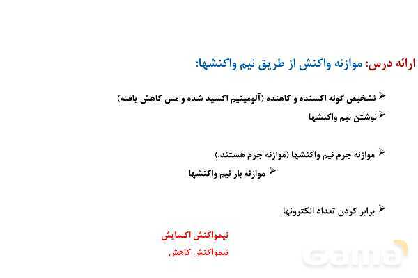 پاورپوینت اکسایش و کاهش | شیمی دوازدهم- پیش نمایش