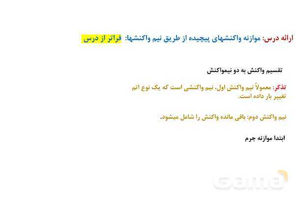 پاورپوینت اکسایش و کاهش | شیمی دوازدهم- پیش نمایش