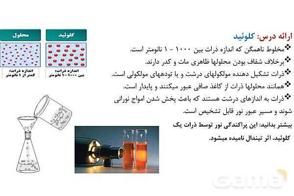 پاورپوینت ویژگی‌‏های کلوئید | شیمی دوازدهم- پیش نمایش