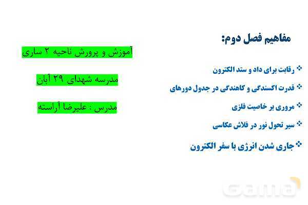 پاورپوینت قدرت اکسندگی و کاهندگی در جدول دوره‌‎ای | شیمی دوازدهم- پیش نمایش