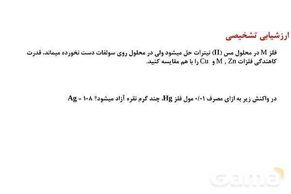 پاورپوینت قدرت اکسندگی و کاهندگی در جدول دوره‌‎ای | شیمی دوازدهم- پیش نمایش