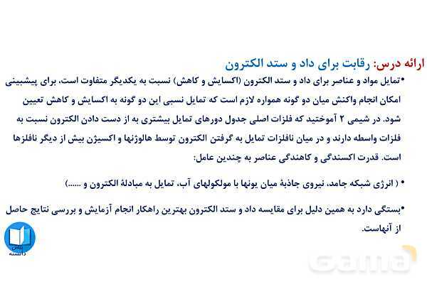 پاورپوینت قدرت اکسندگی و کاهندگی در جدول دوره‌‎ای | شیمی دوازدهم- پیش نمایش