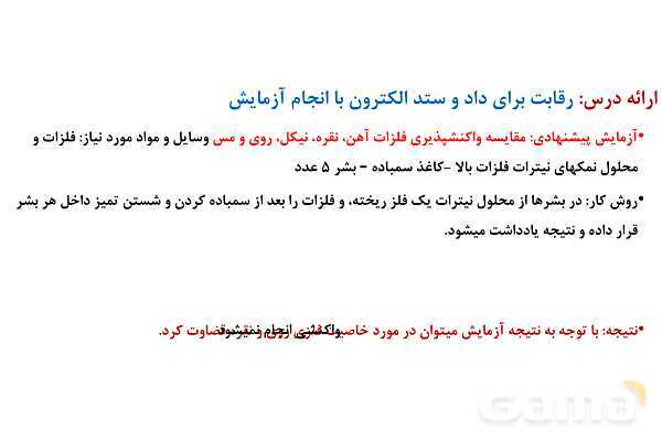 پاورپوینت قدرت اکسندگی و کاهندگی در جدول دوره‌‎ای | شیمی دوازدهم- پیش نمایش