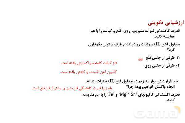 پاورپوینت قدرت اکسندگی و کاهندگی در جدول دوره‌‎ای | شیمی دوازدهم- پیش نمایش