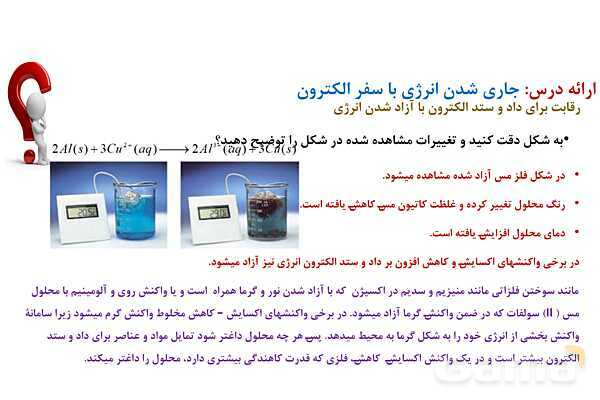 پاورپوینت قدرت اکسندگی و کاهندگی در جدول دوره‌‎ای | شیمی دوازدهم- پیش نمایش