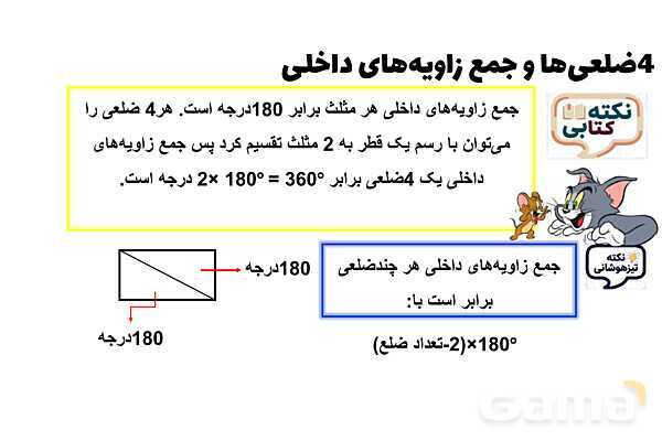 پاورپوینت چهارضلعی‌ها و جمع زاویه‌های داخلی- پیش نمایش