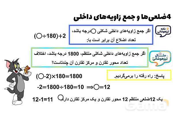 پاورپوینت چهارضلعی‌ها و جمع زاویه‌های داخلی- پیش نمایش